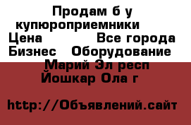 Продам б/у купюроприемники ICT › Цена ­ 3 000 - Все города Бизнес » Оборудование   . Марий Эл респ.,Йошкар-Ола г.